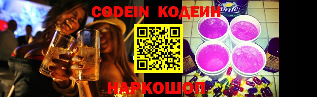 Кодеин напиток Lean (лин) Новокубанск